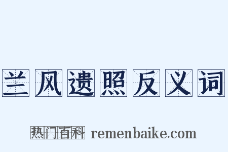 兰风遗照反义词是什么意思的图片